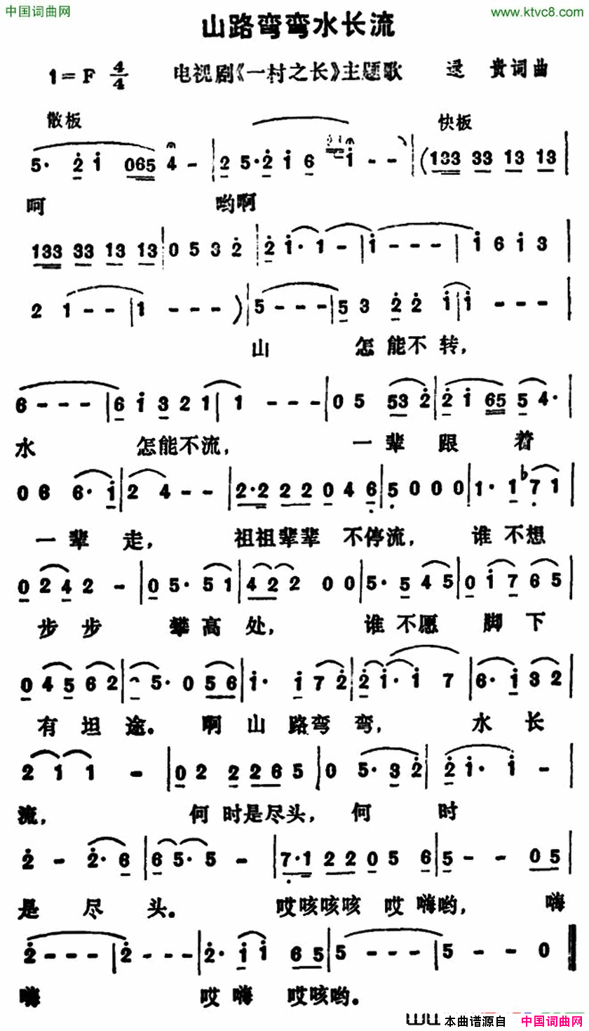 山路弯弯水长流电视剧_一村之长_主题歌简谱