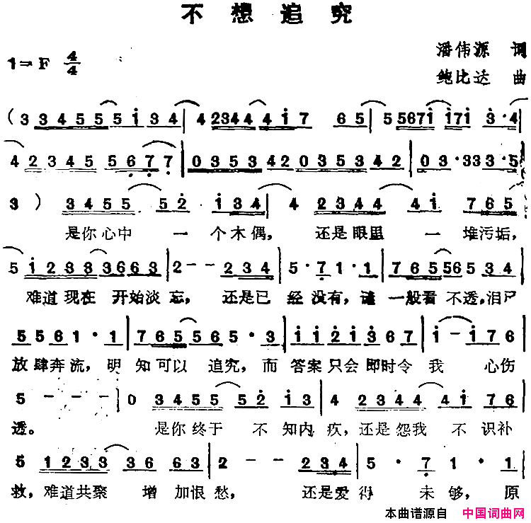 苏芮演唱金曲：不想追究简谱_苏芮演唱_潘伟源/鲍比达词曲