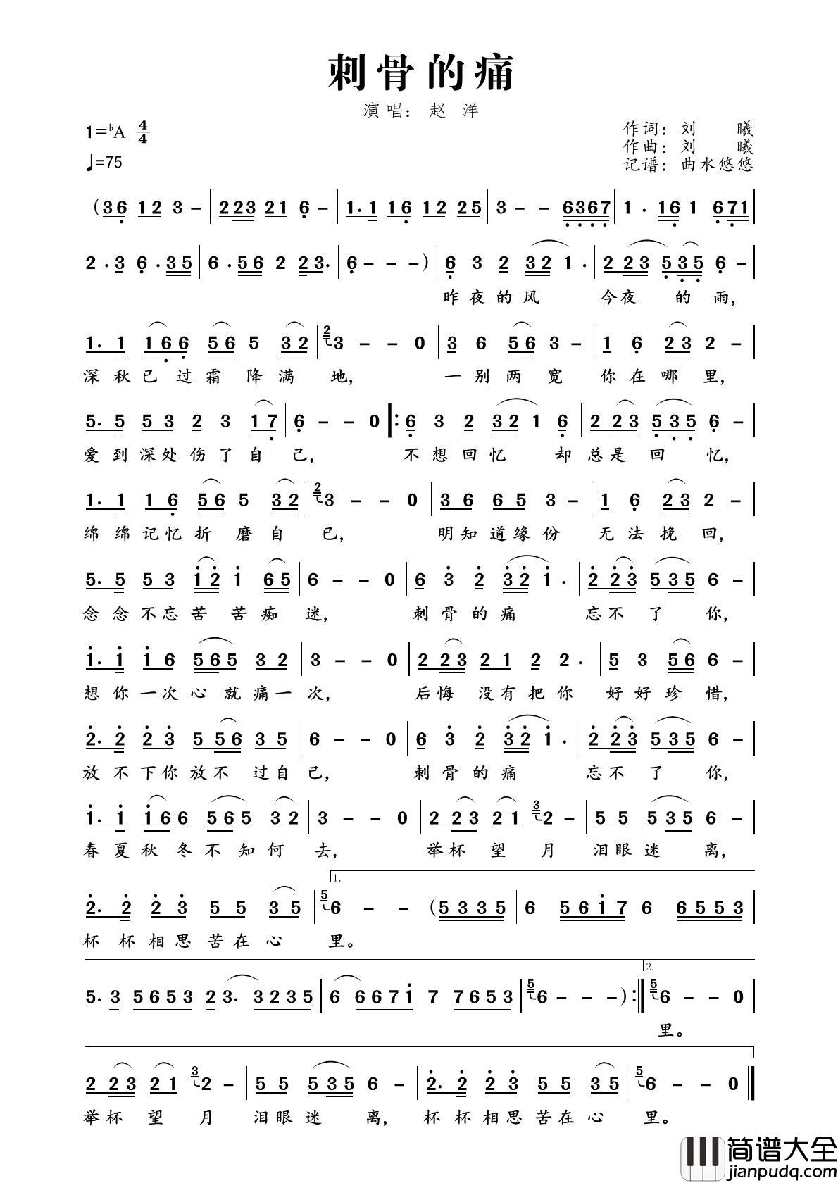刺骨的痛简谱_赵洋演唱_曲水悠悠制作曲谱