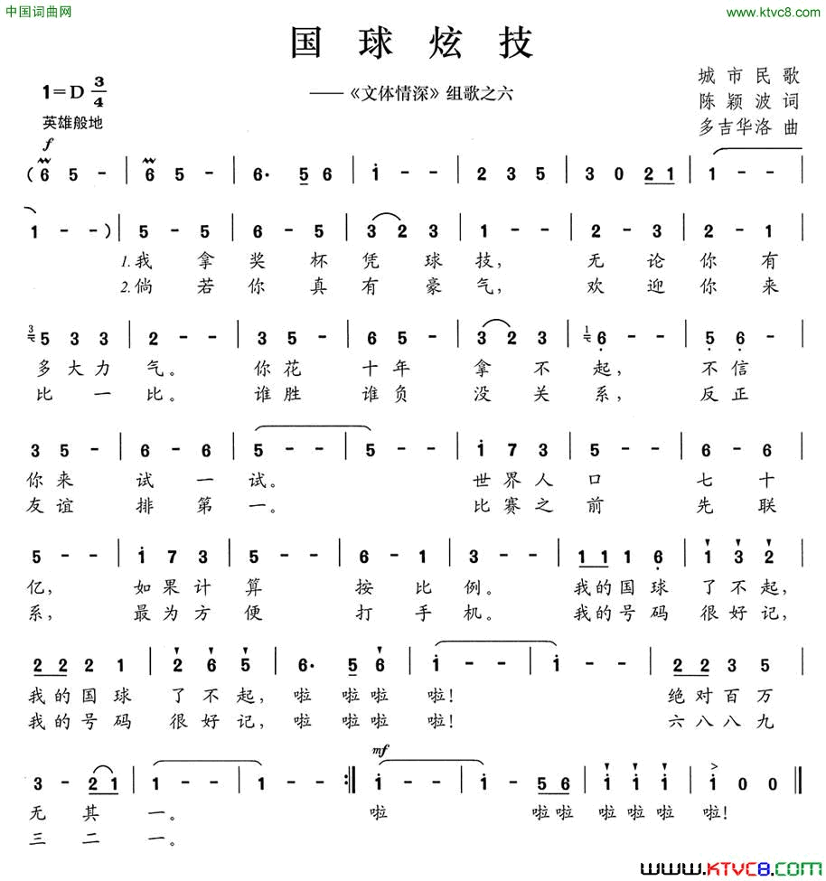 国球炫技_文体情深_组歌之六简谱