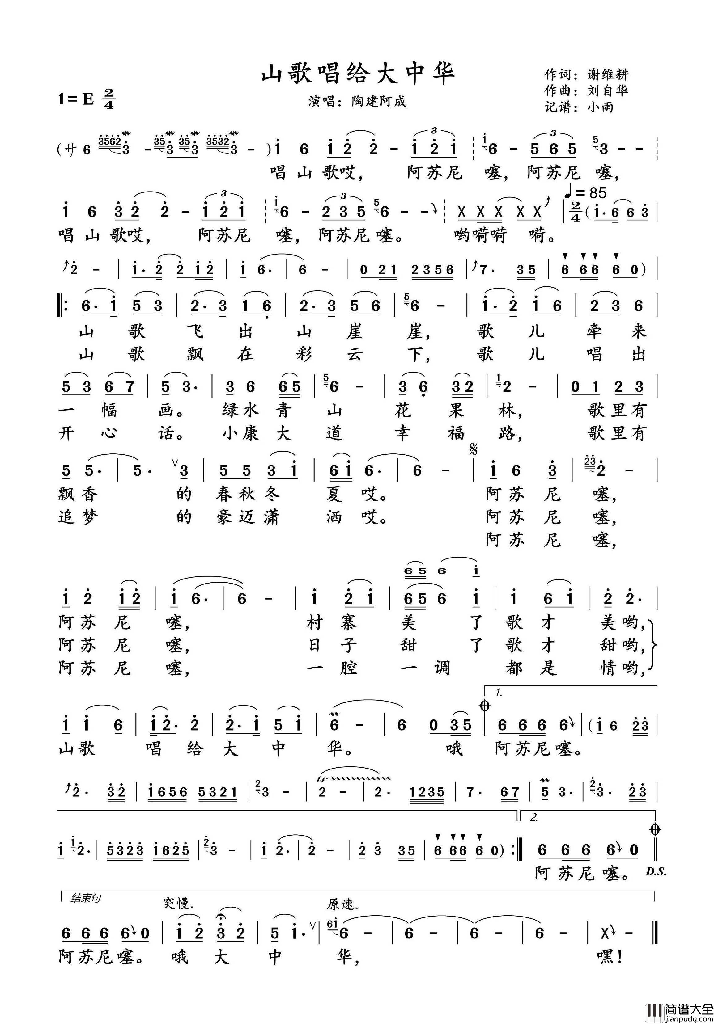 山歌唱给大中华简谱_陶建阿成演唱_小雨制谱
