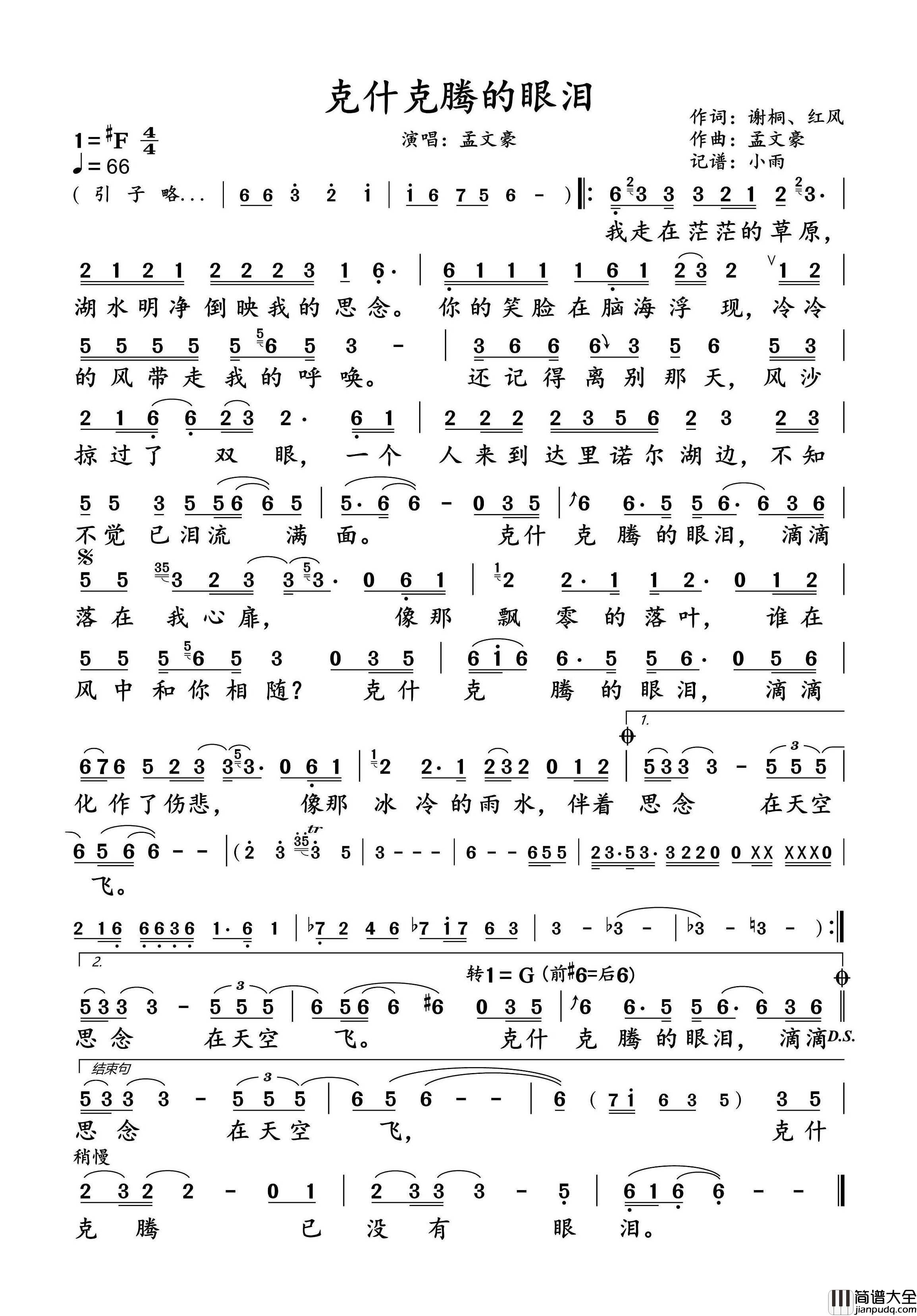 克什克腾的眼泪简谱_孟文豪演唱_小雨制谱