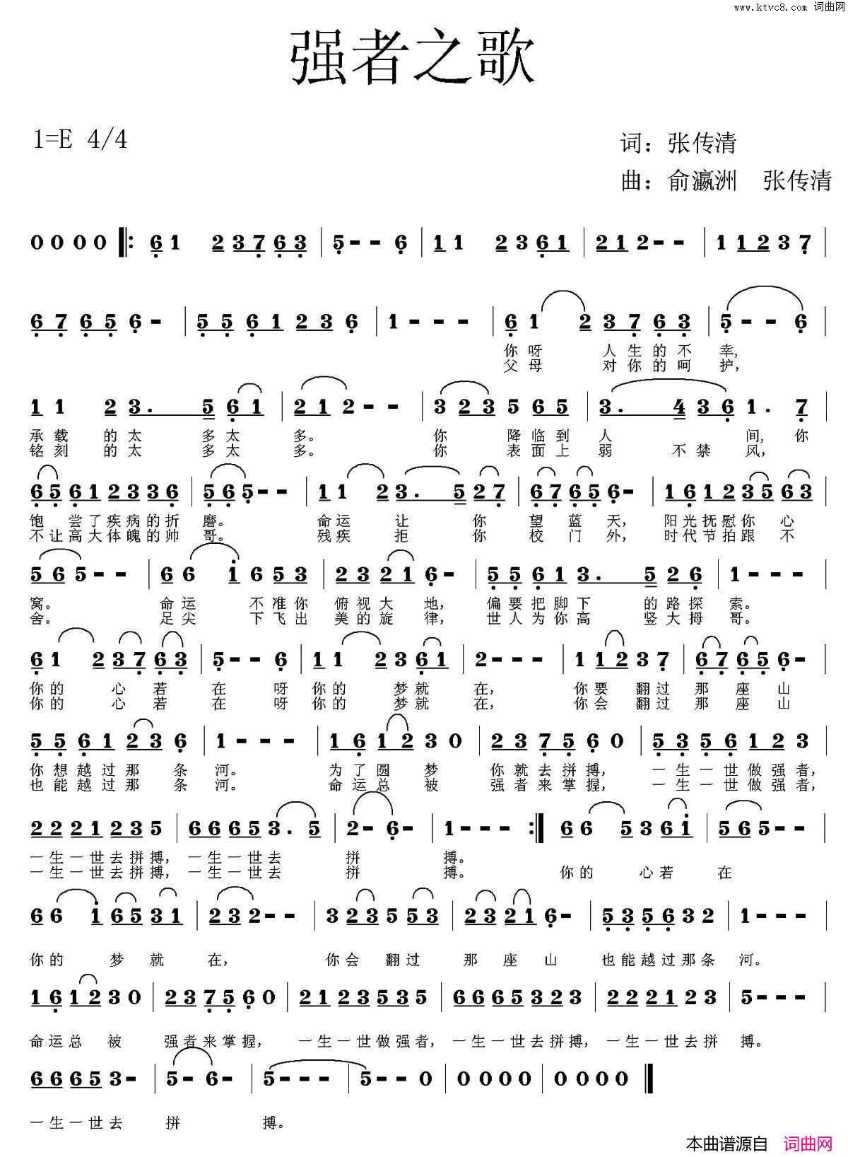 强者之歌张传清词俞瀛洲张传清曲强者之歌张传清词_俞瀛洲_张传清曲简谱