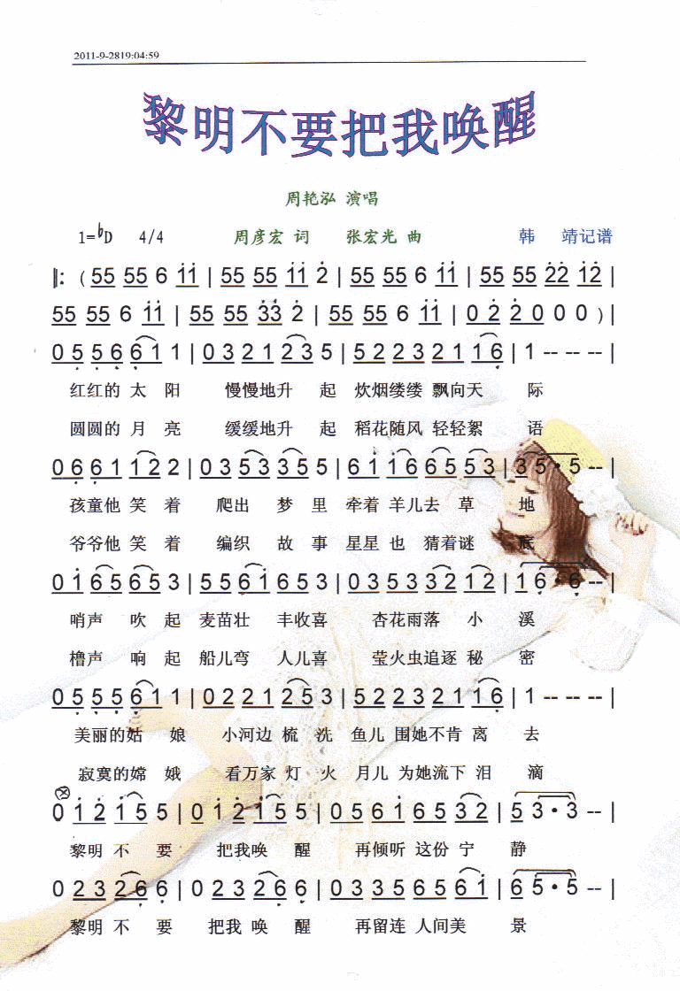 黎明不要把我唤醒【彩谱】简谱_周艳泓演唱_周彦宏词曲