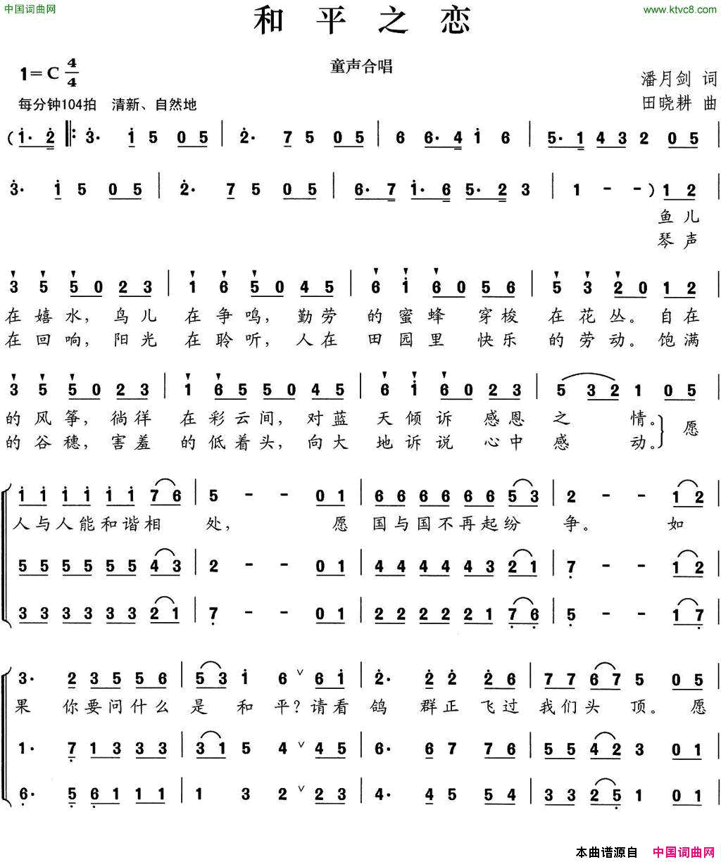和平之恋潘月剑词田晓耕曲、童声合唱和平之恋潘月剑词_田晓耕曲、童声合唱简谱