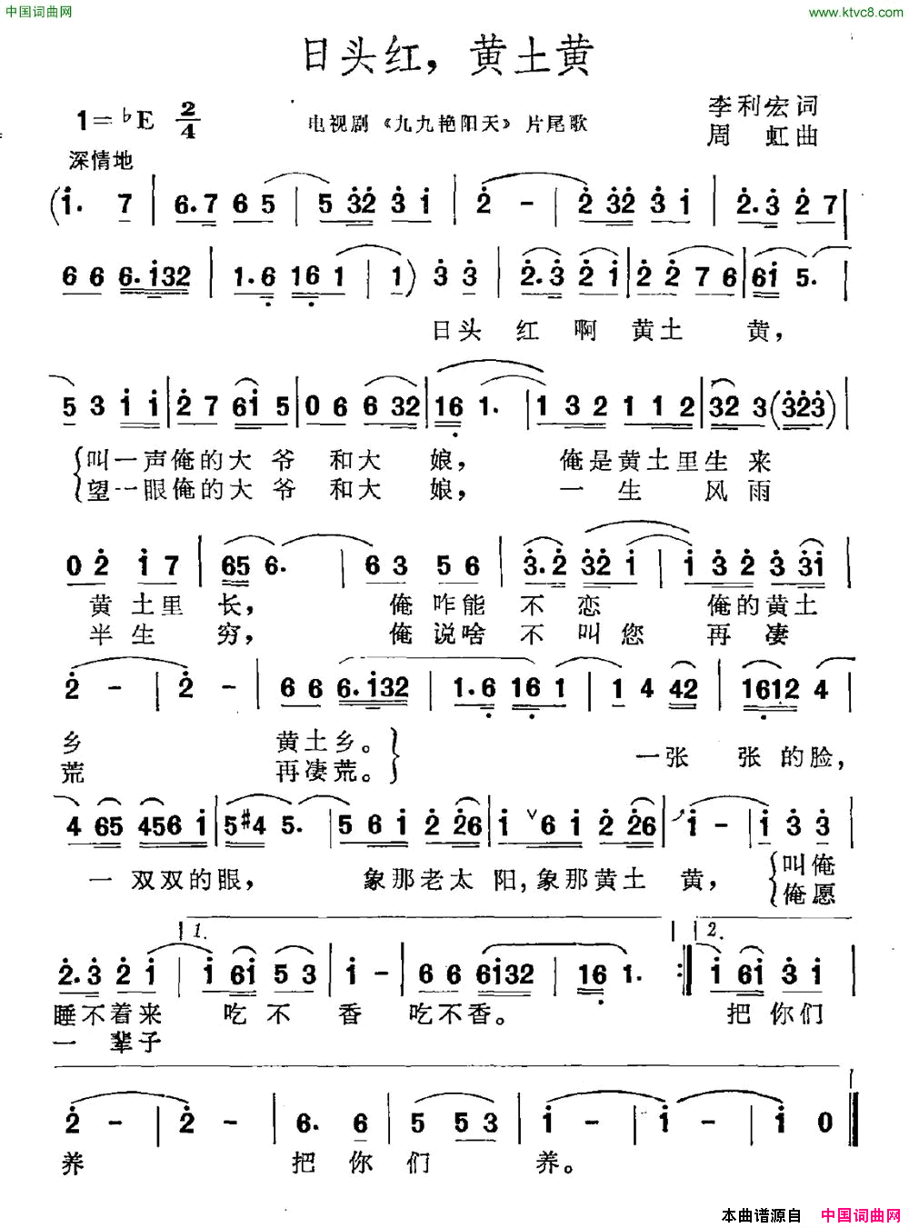 日头红，黄土黄电视剧_九九艳阳天_片尾曲简谱