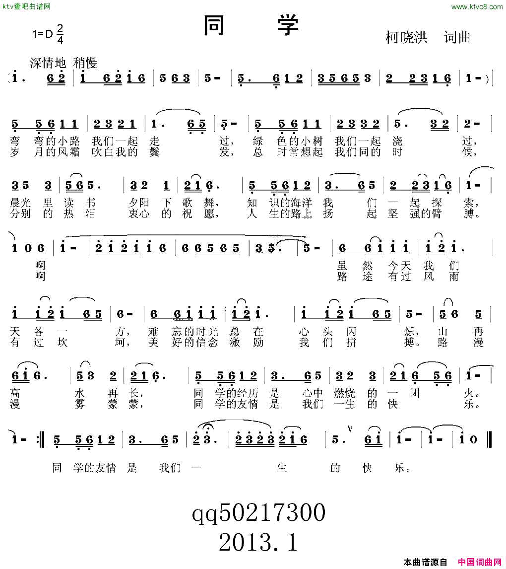 同学柯晓洪词曲简谱