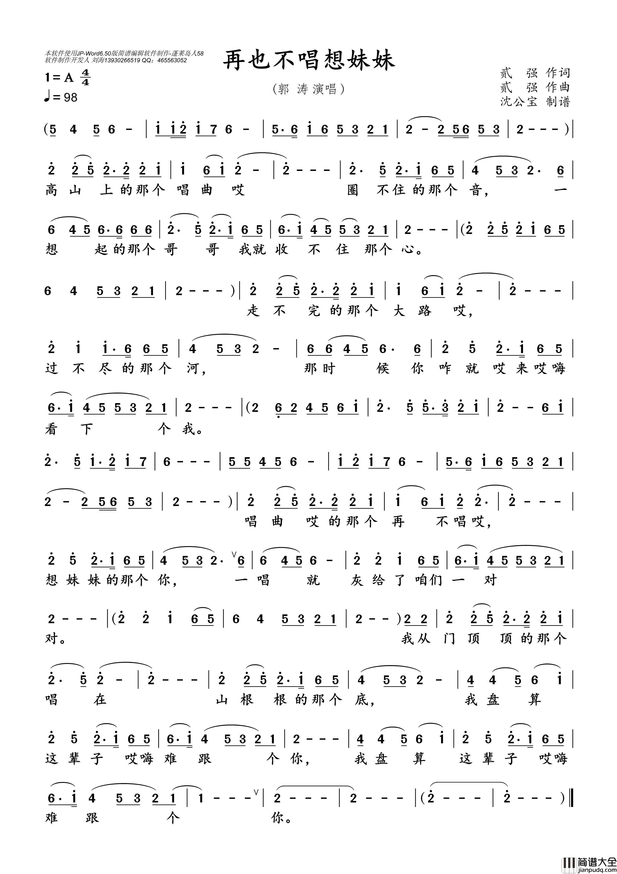 再也不唱想妹妹简谱_郭涛演唱_沈公宝制谱曲谱