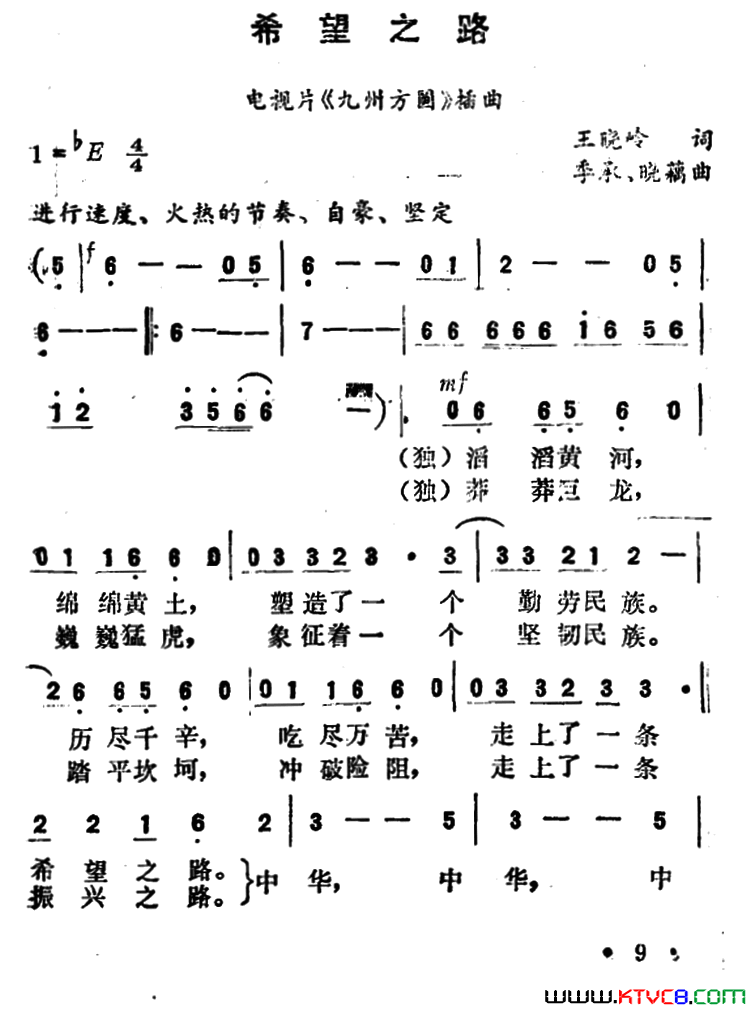 希望之路电视片_九州方圆_插曲简谱