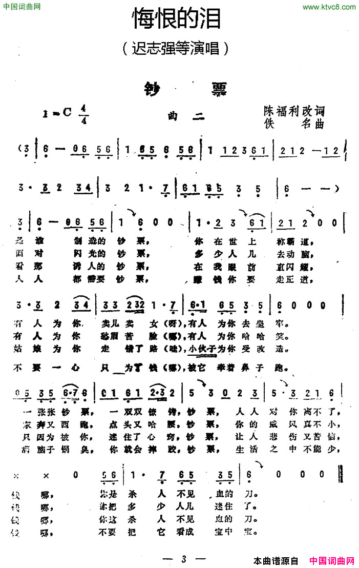钞票_悔恨的泪_曲二简谱
