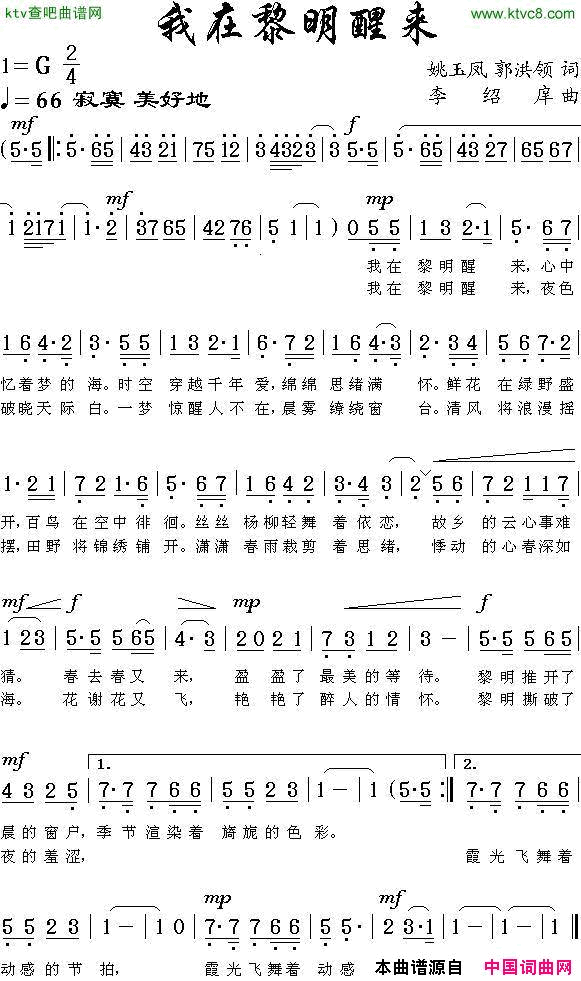 我在黎明醒来简谱_兰色的心演唱_姚玉凤、郭洪领/李绍庠词曲