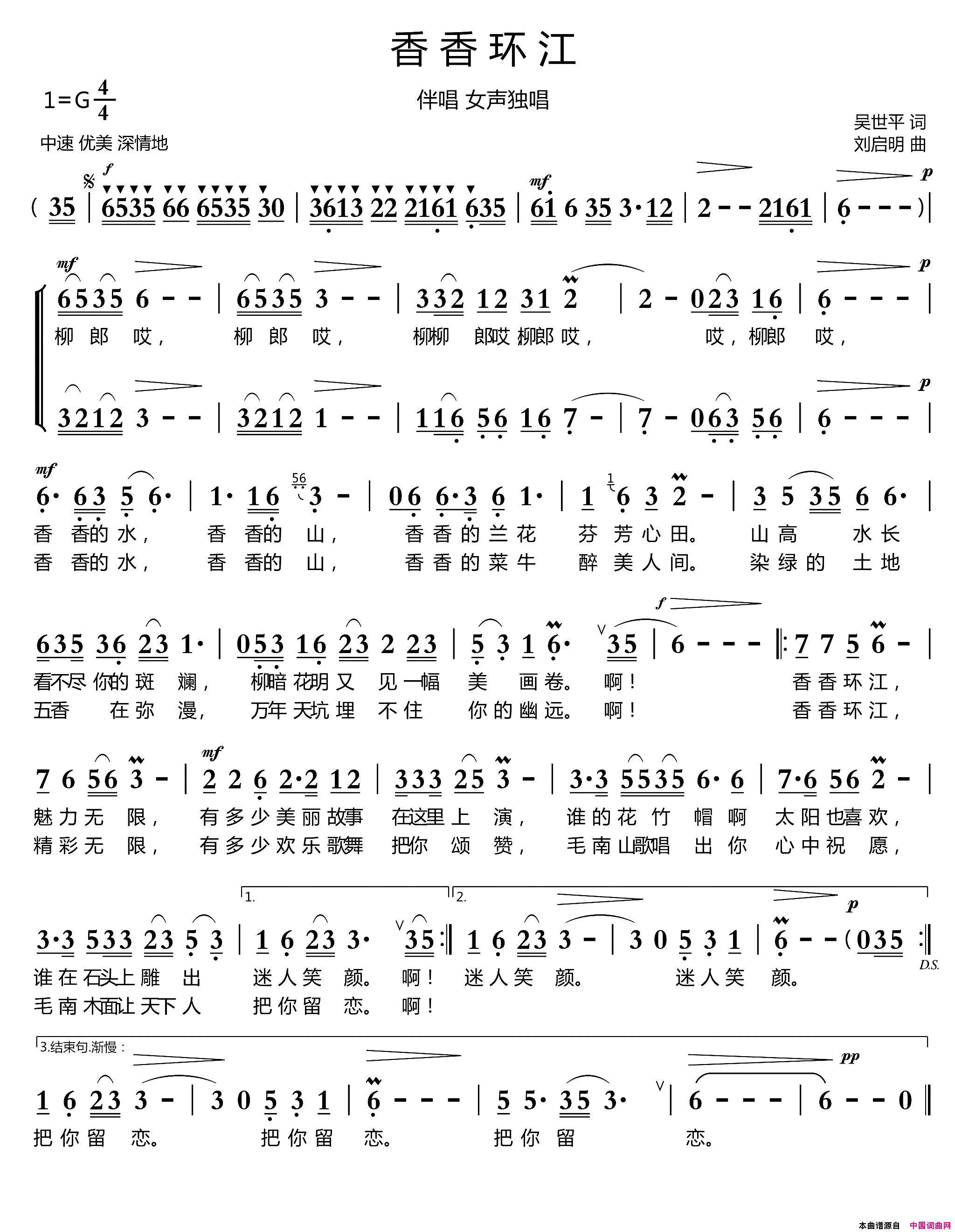 香香环江吴世平词刘启明曲香香环江吴世平词_刘启明曲简谱
