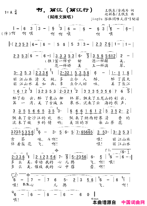 啊，丽江丽江行简谱_阎维文演唱_王铁生、金鸿为/赵颖春、王铁生词曲