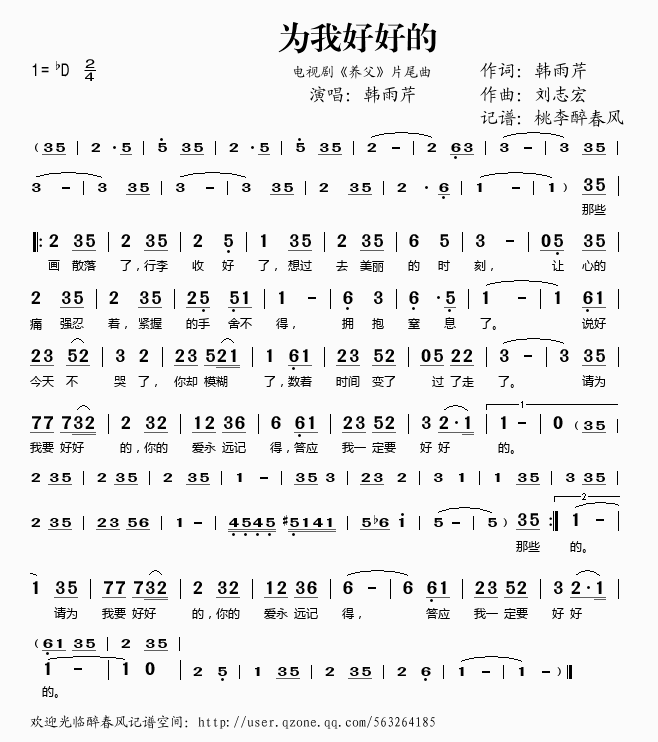 为我好好的电视剧_养父_片尾曲简谱_韩雨芹演唱_韩雨芹/刘志宏词曲