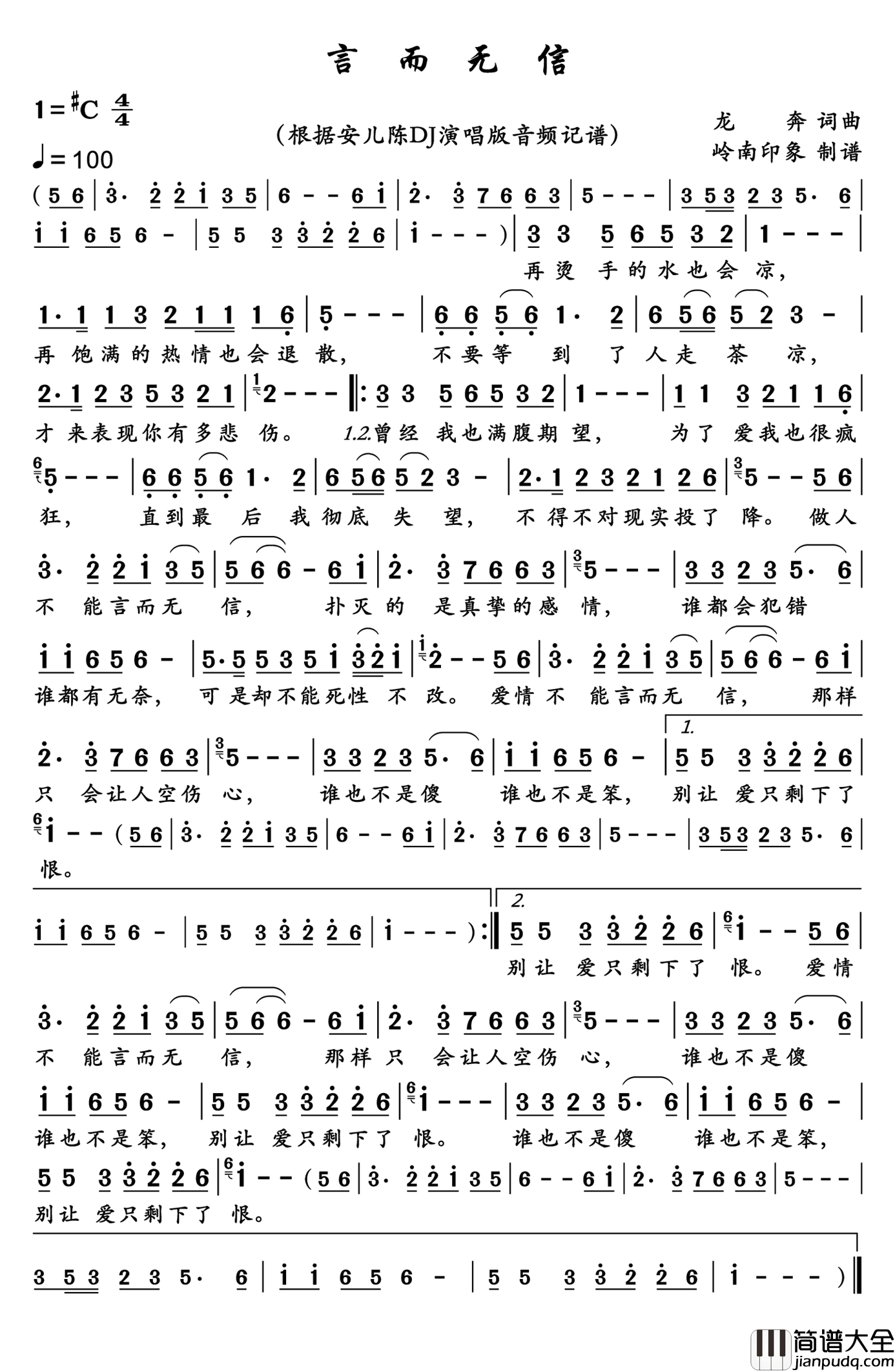 言而无信简谱_安儿陈演唱_岭南印象制作曲谱
