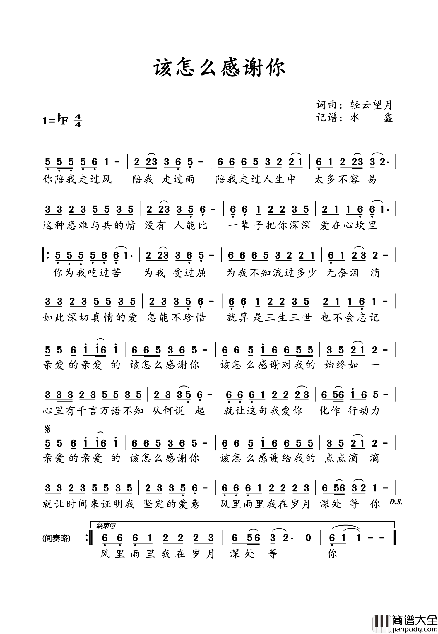 该怎么感谢你简谱_望海高歌/芳格格演唱_水鑫制谱