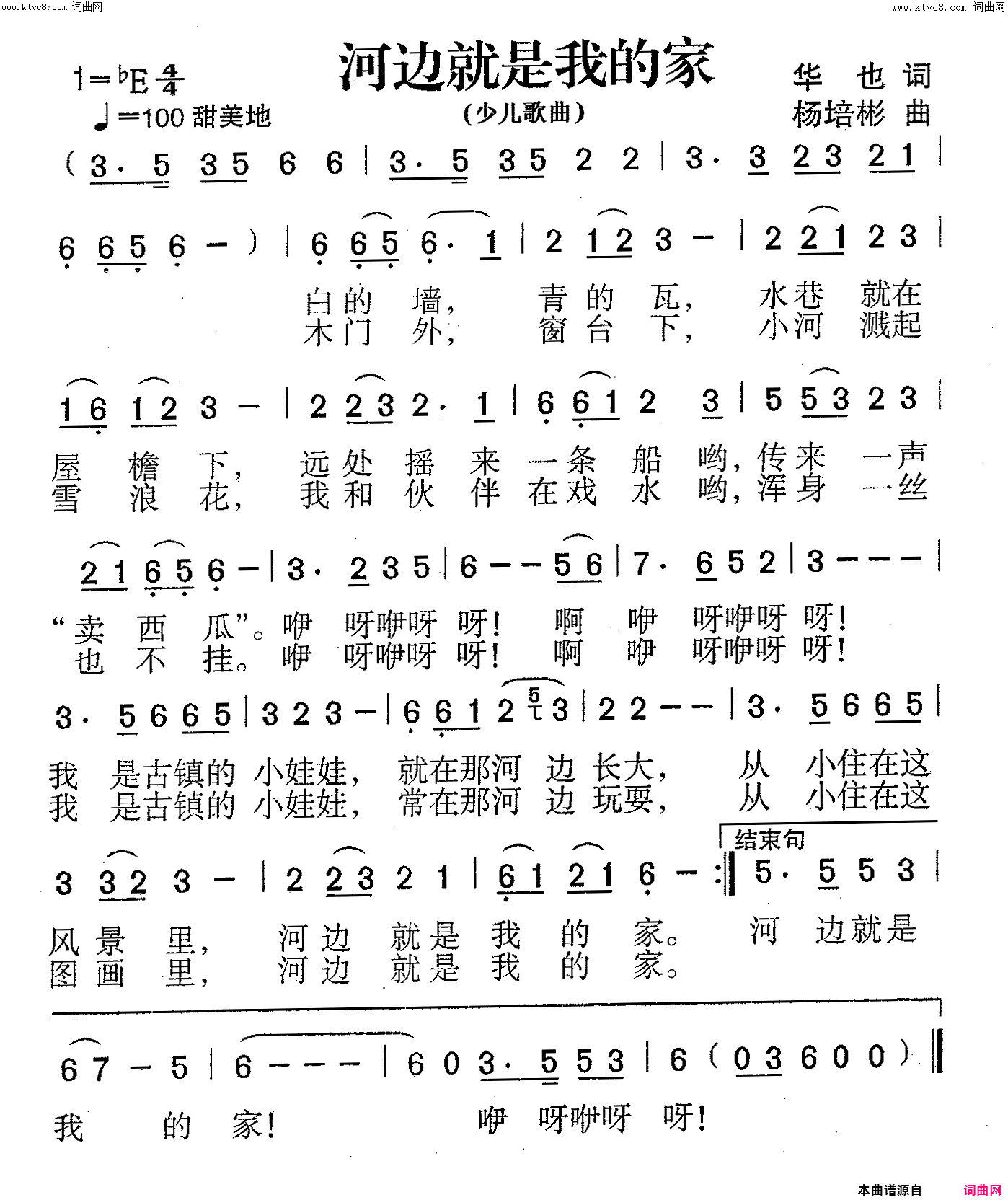 河边就是我的家少儿歌曲简谱_陈净莲演唱_华也/杨培彬词曲