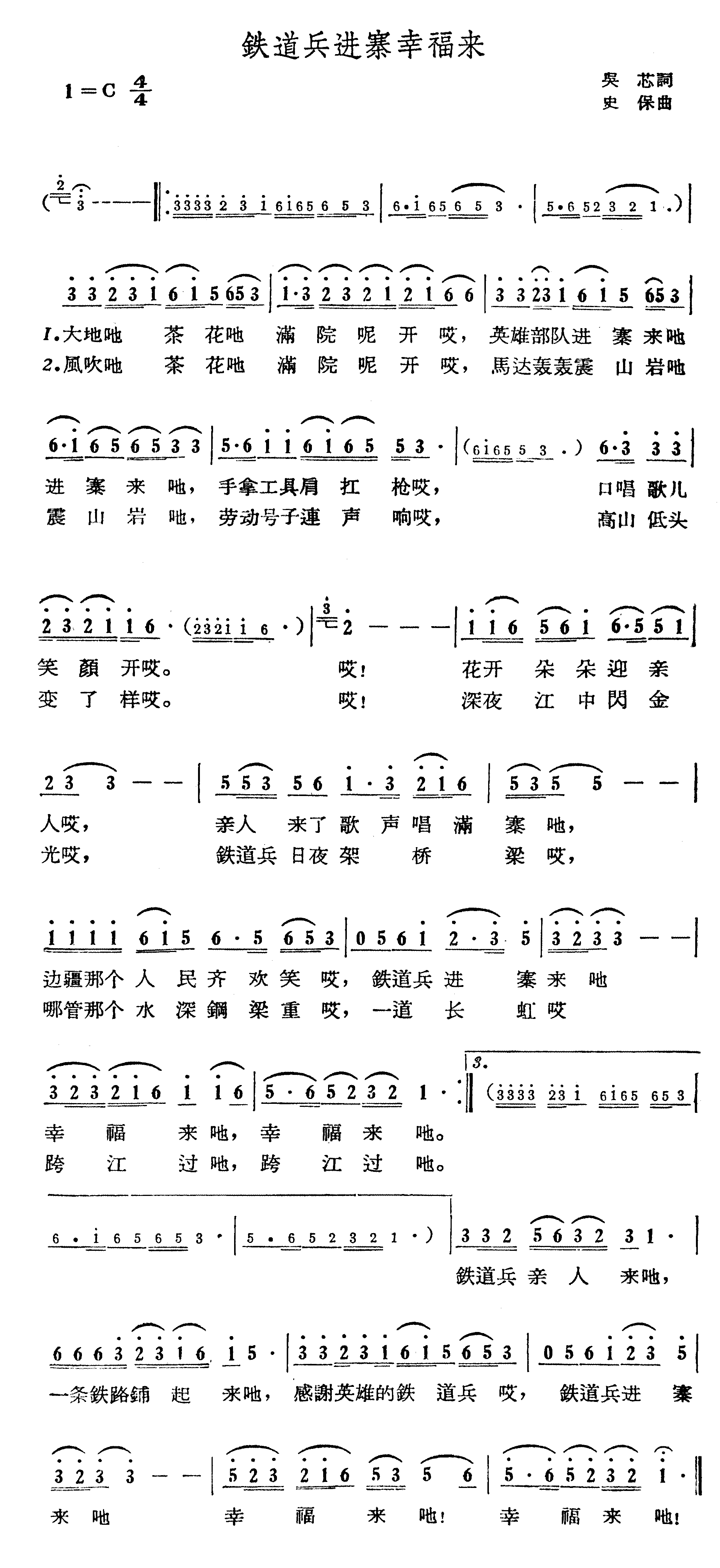 铁道兵进寨幸福来简谱