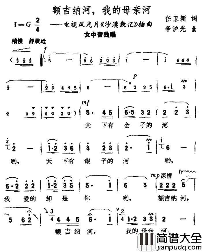 额吉纳河，我的母亲河电视风光片_沙漠散记_插曲简谱