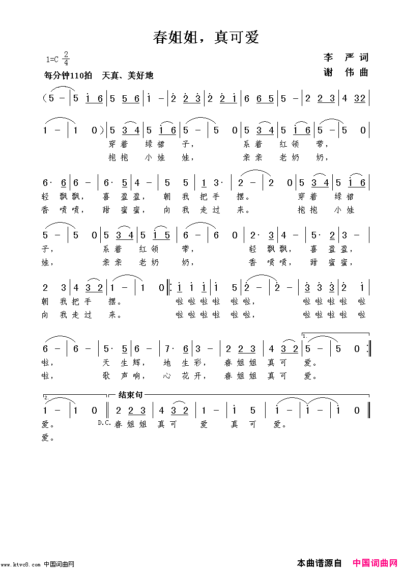 春姐姐，真可爱李严词谢伟曲简谱