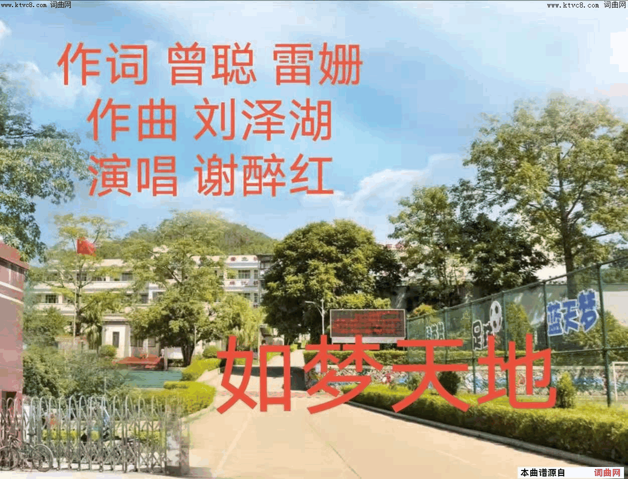如梦天地简谱_谢醉红演唱_曾聪、雷姗/刘泽湖词曲