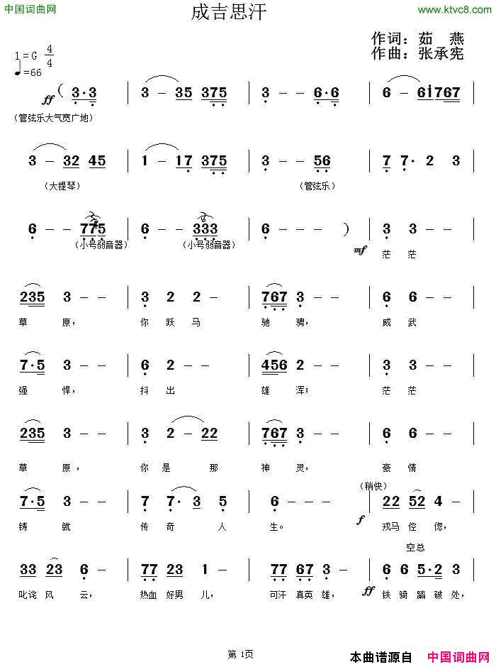 成吉思汗茹燕词张承宪曲成吉思汗茹燕词_张承宪曲简谱