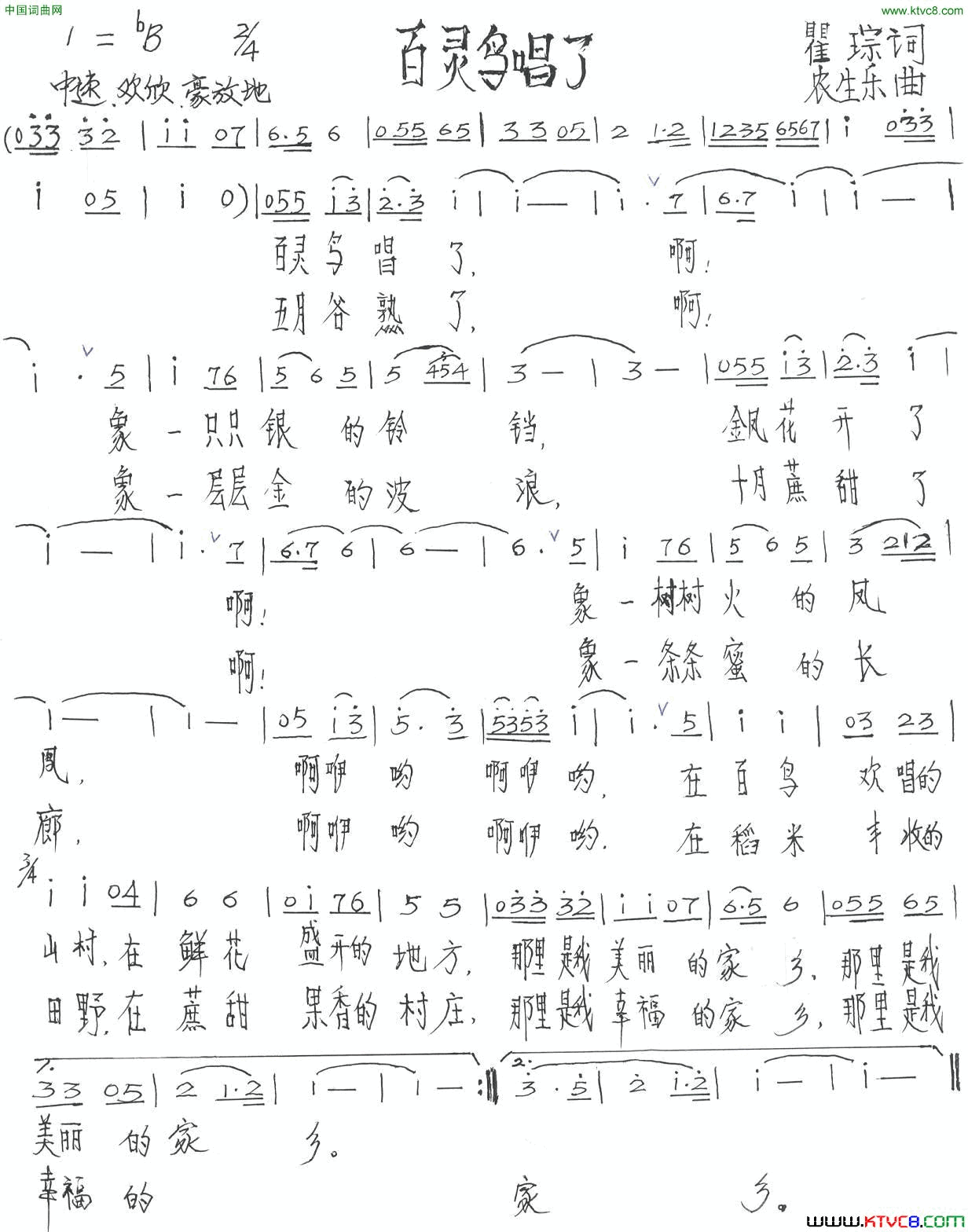 百灵鸟唱了瞿琮词农生乐曲百灵鸟唱了瞿琮词_农生乐曲简谱