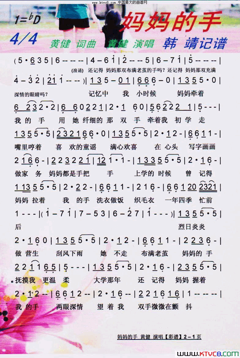 妈妈的手【彩谱】简谱_黄健演唱_黄健/黄健词曲
