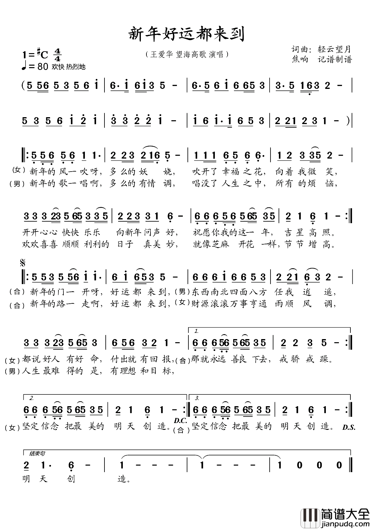 新年好运都来到简谱_王爱华/望海高歌演唱_焦响制谱