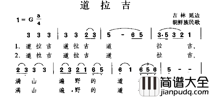 道拉吉朝鲜族民歌简谱
