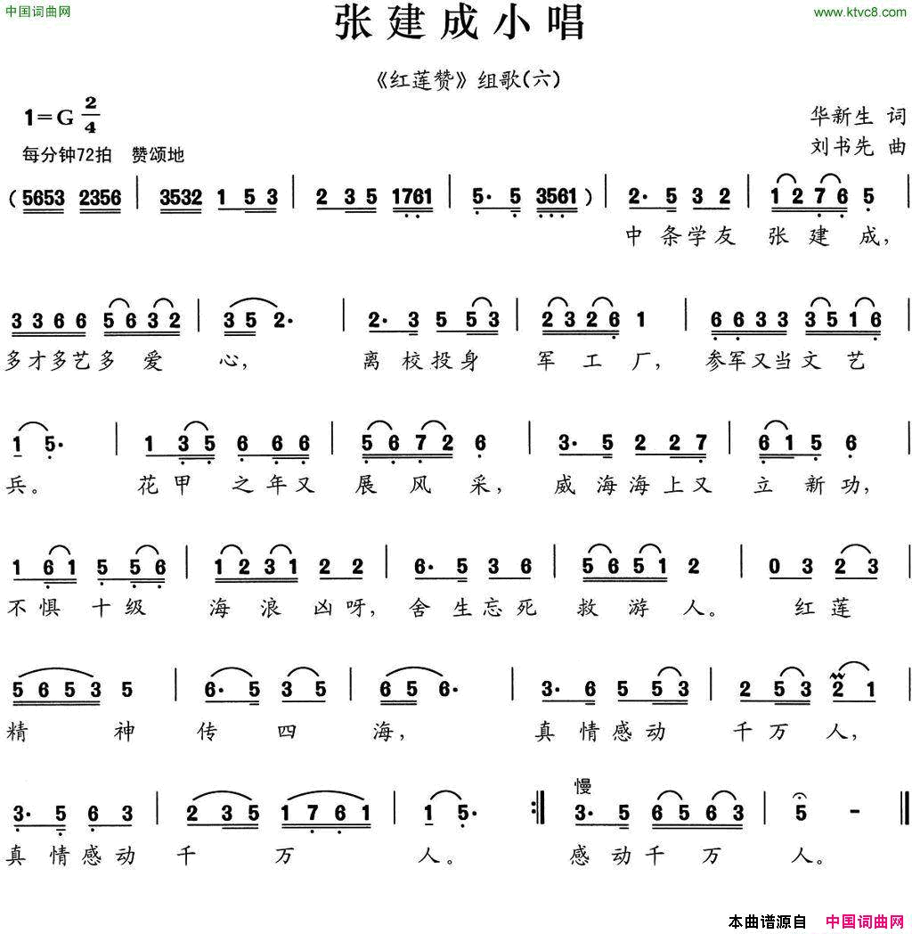 张建成小唱_红莲赞_组歌之六简谱