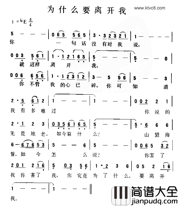 为什么要离开我简谱_林淑娟演唱