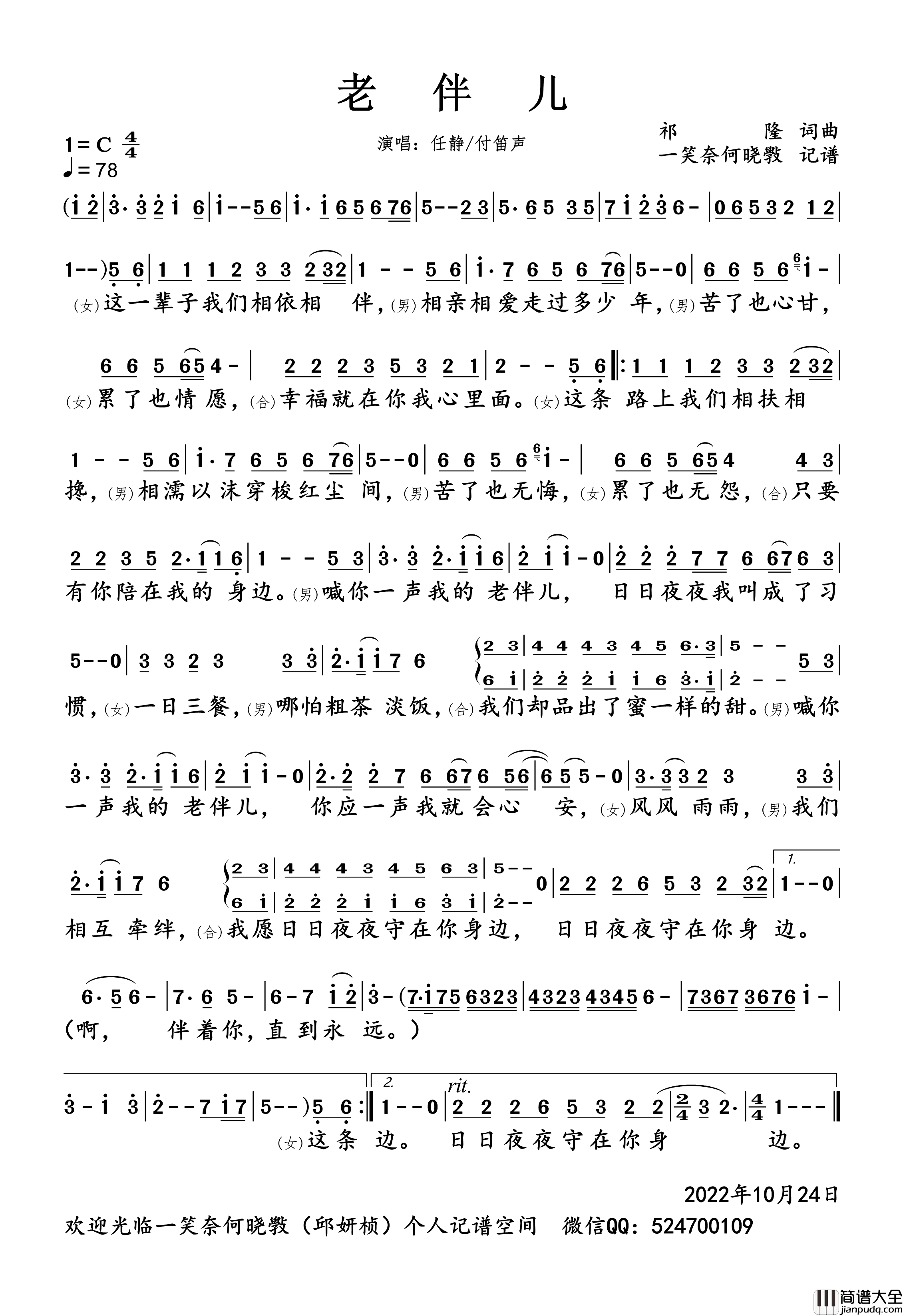 老伴儿简谱_任静/付笛声演唱_一笑奈何晓斅制谱