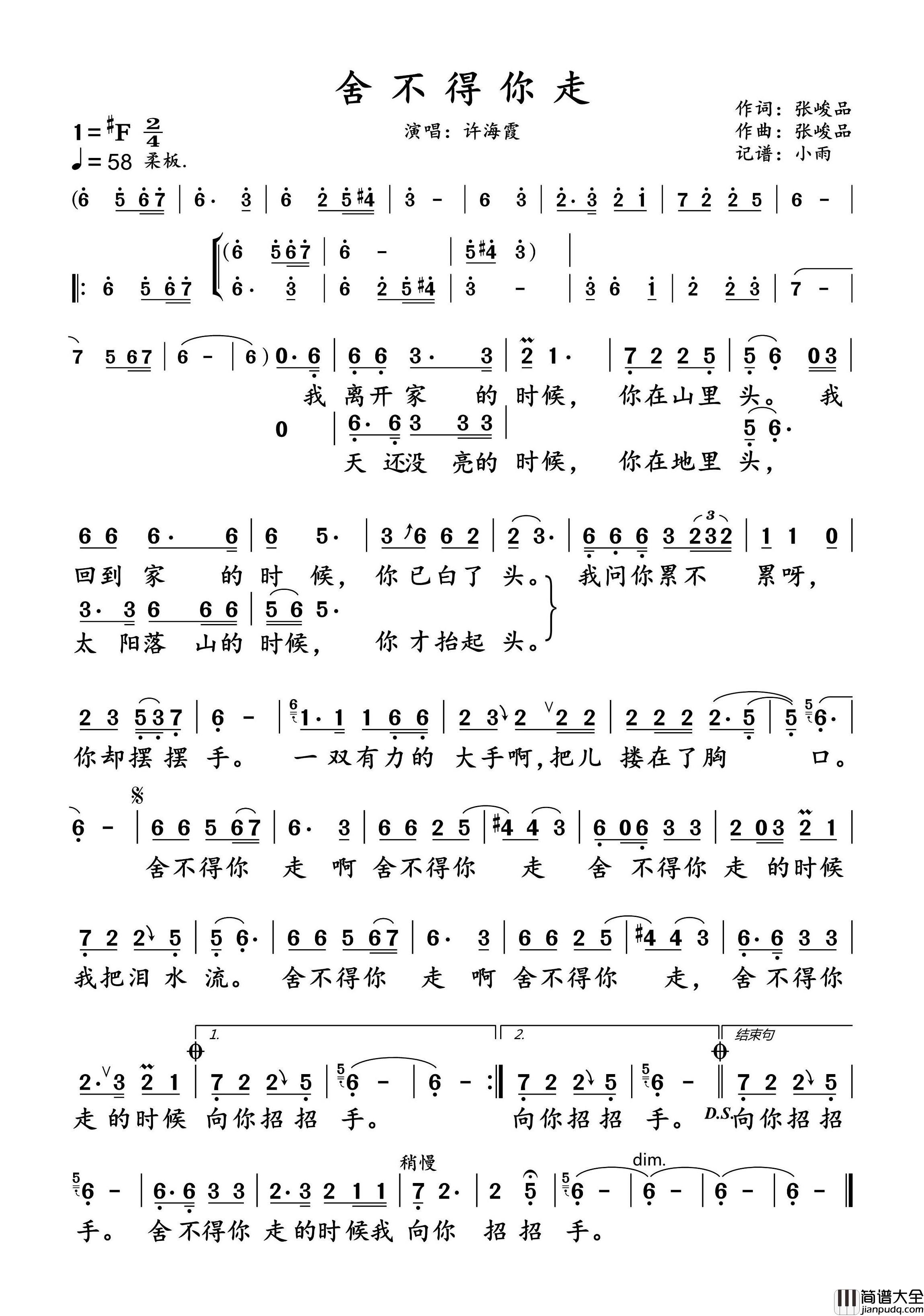 舍不得你走许海霞_演唱谱简谱_许海霞演唱_小雨制谱