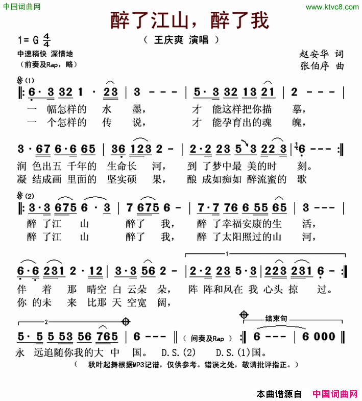 醉了江山醉了我又名：醉了江山，醉了我简谱_王庆爽演唱_安华/张伯序词曲