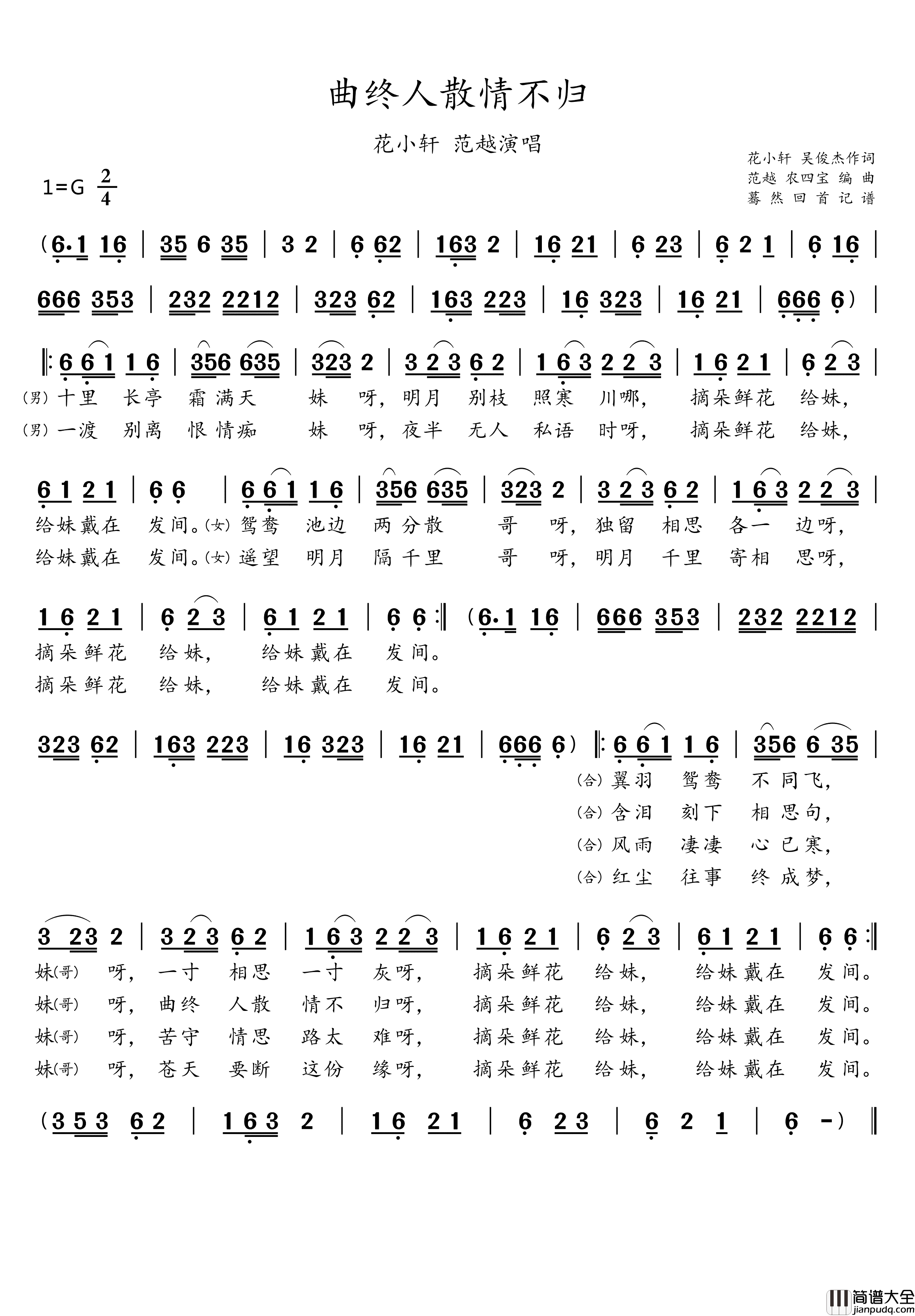 曲终人散情不归简谱_花小轩/范越演唱_蓦然回首制谱