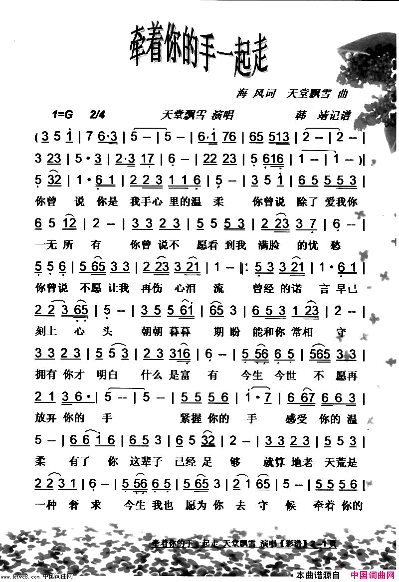 牵着你的手一起走【彩谱】简谱_天堂飘雪演唱_海风/天堂飘雪词曲