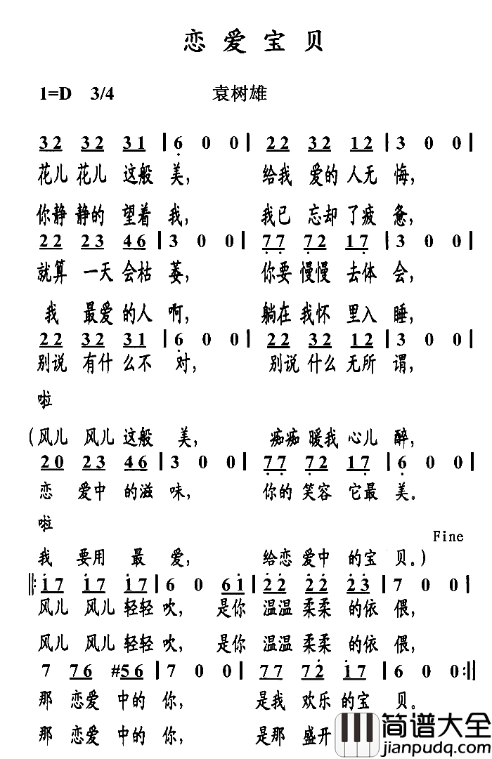 恋爱宝贝简谱_袁树雄演唱