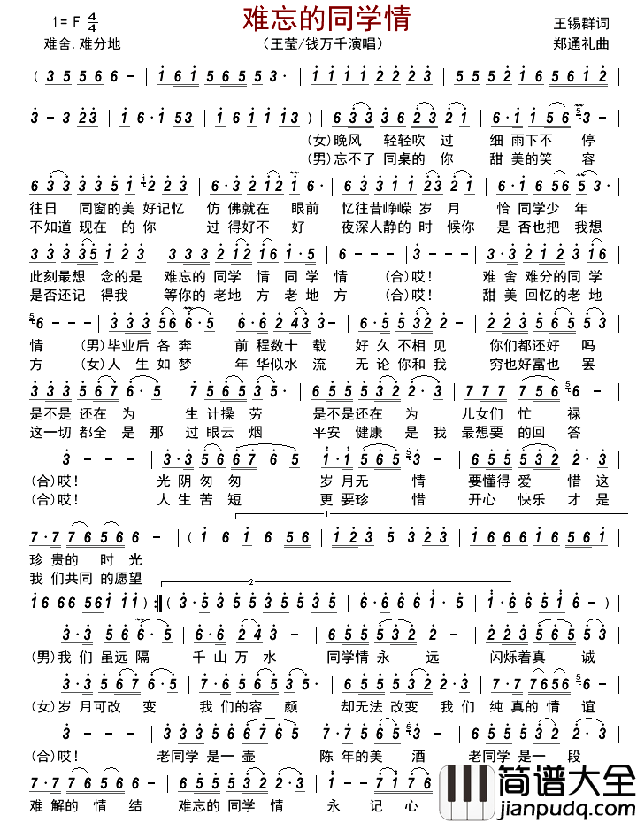 难忘的同学情简谱_王莹/钱万千演唱_古弓制谱