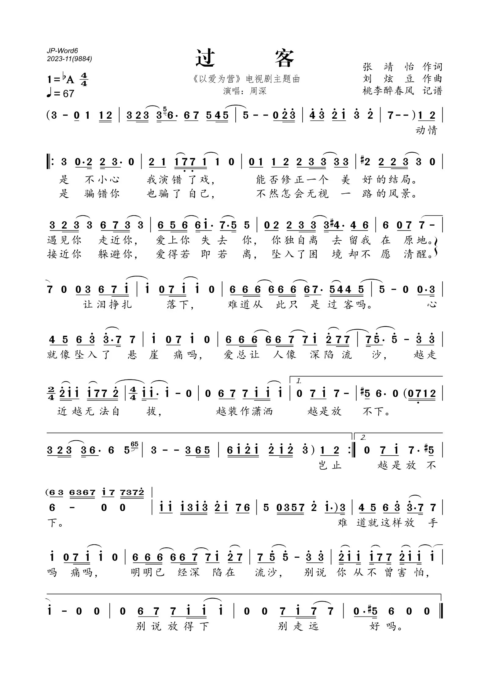 过客简谱(歌词)_周深演唱_桃李醉春风制作曲谱