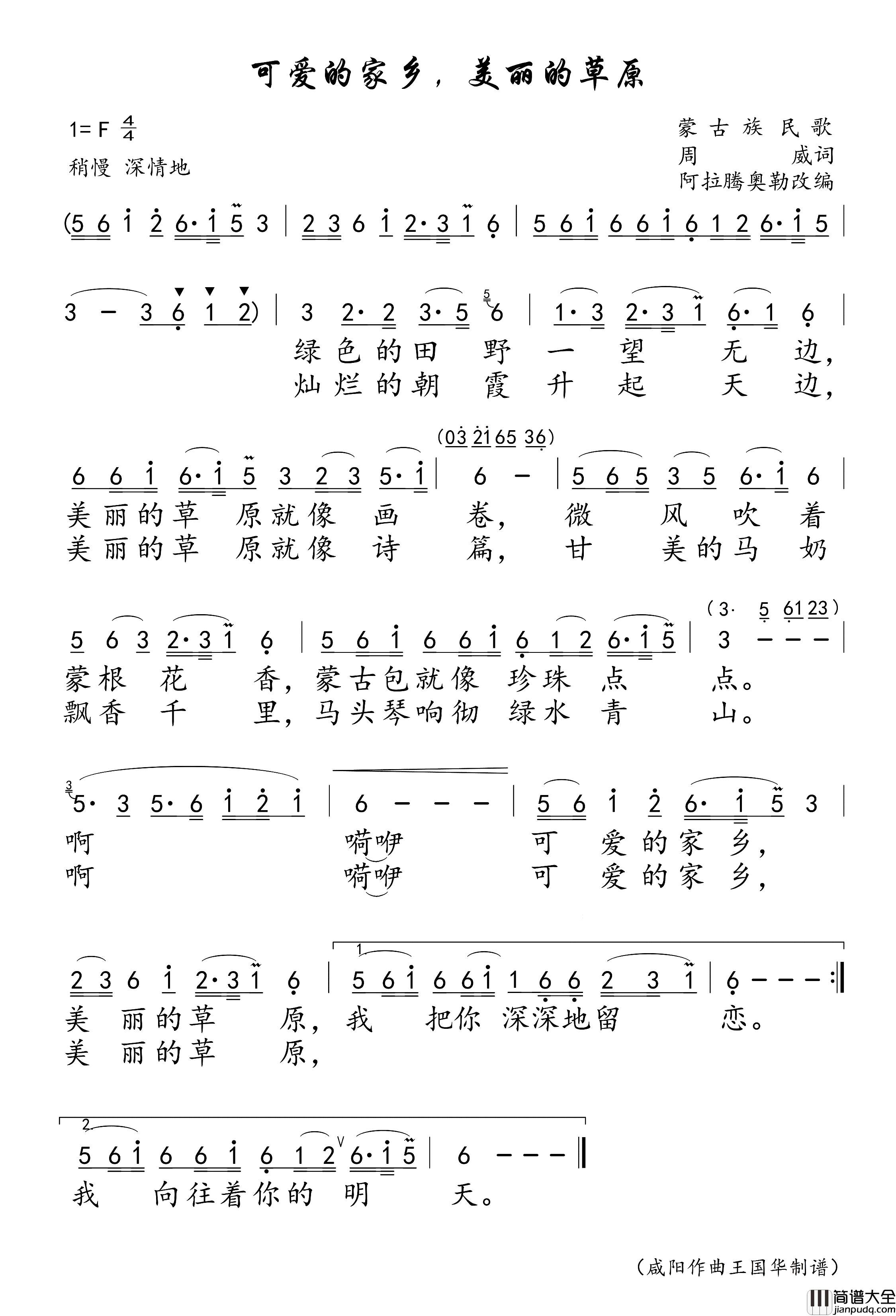 可爱的家乡，美丽的草原简谱_胡松华演唱_王国华制谱