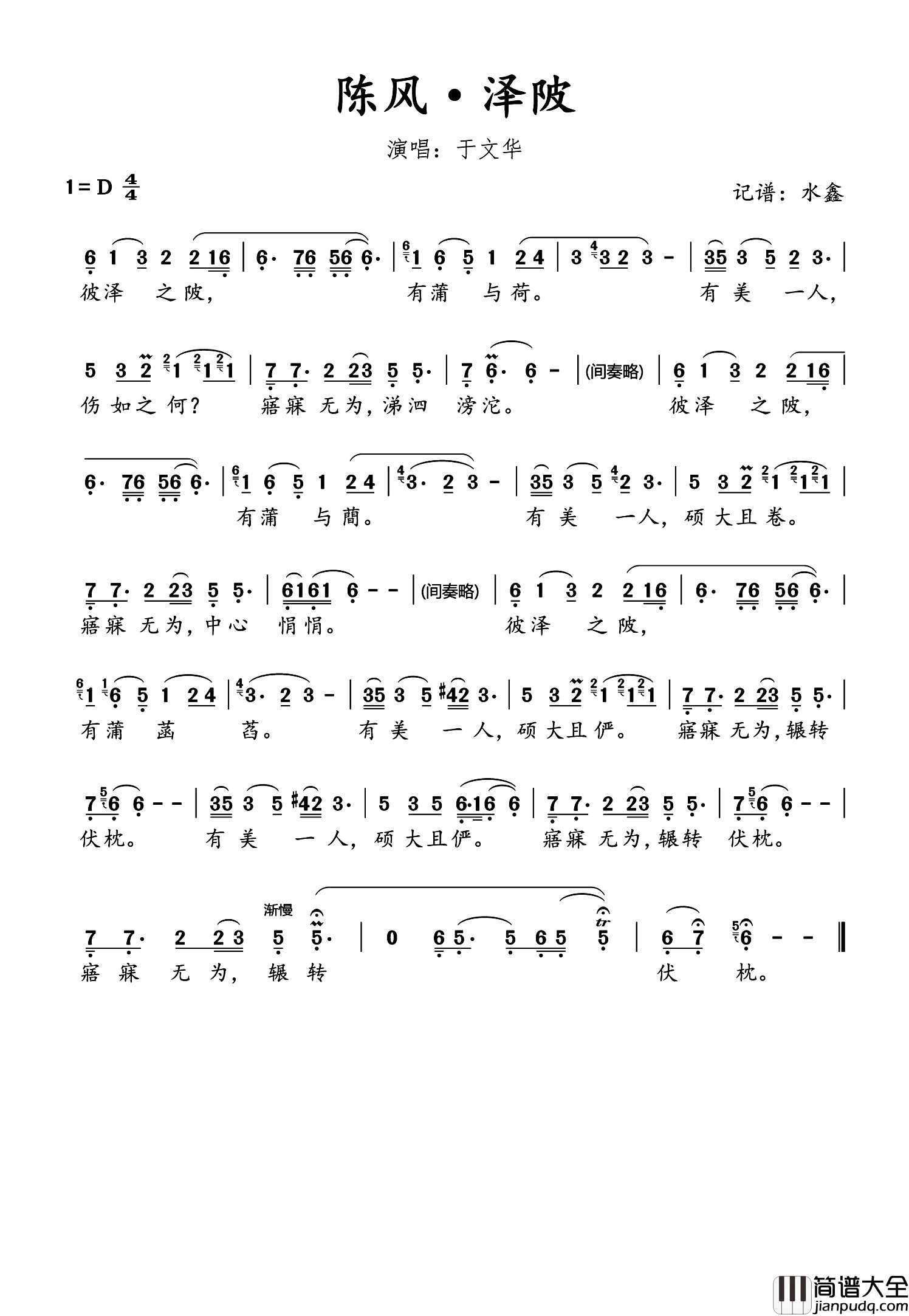 陈风·泽陂简谱_于文华演唱_水鑫制谱
