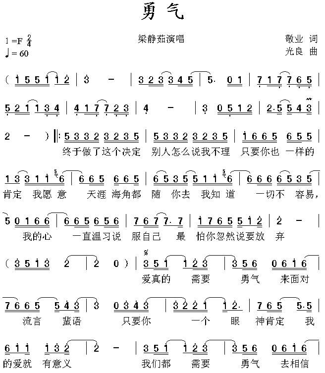 勇气简谱_粱静如演唱