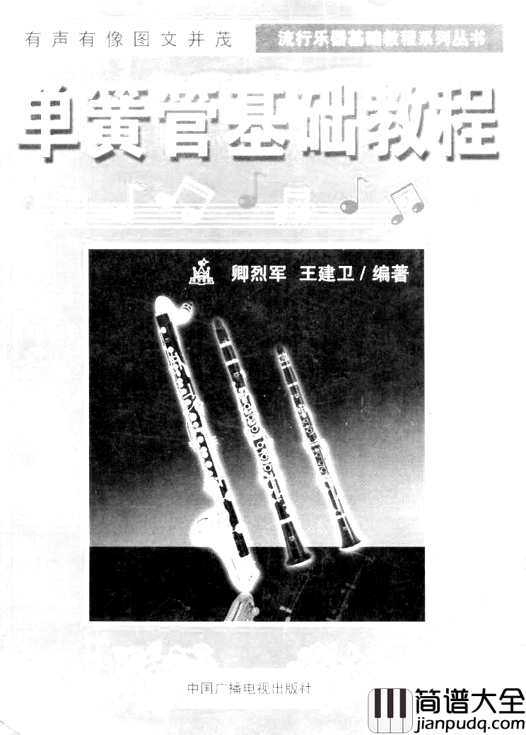 _单簧管基础教程_封面简谱