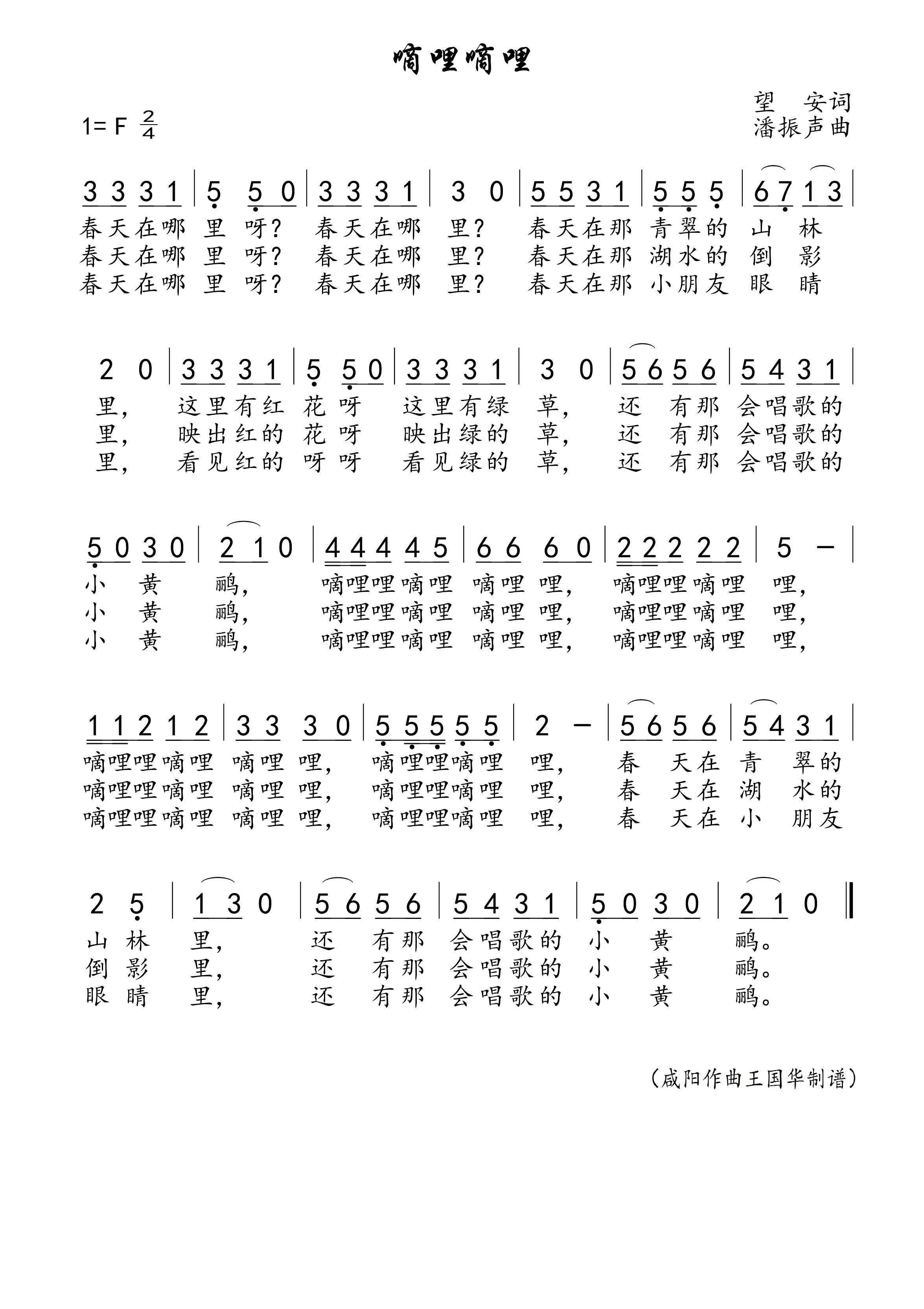 嘀哩嘀哩简谱_北京市少年宫合唱团演唱_王国华制谱