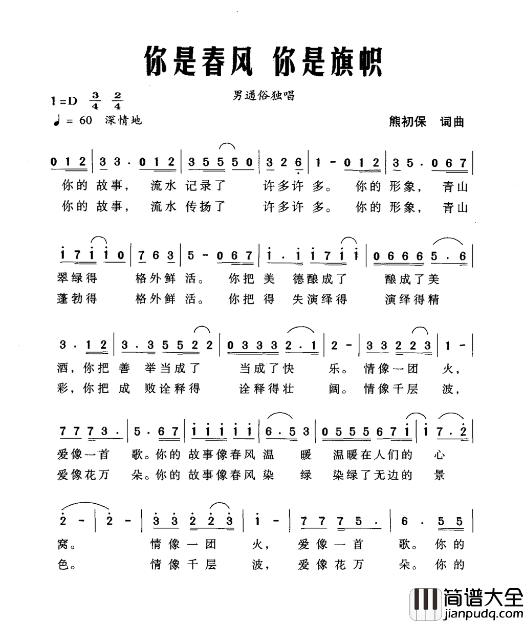 你是春风你是旗帜简谱