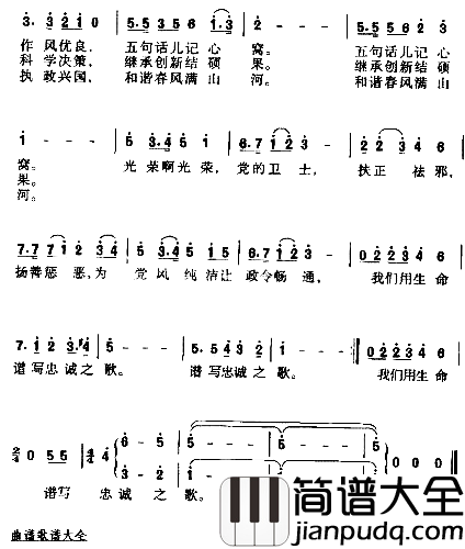 光荣啊！党的忠诚卫士*简谱