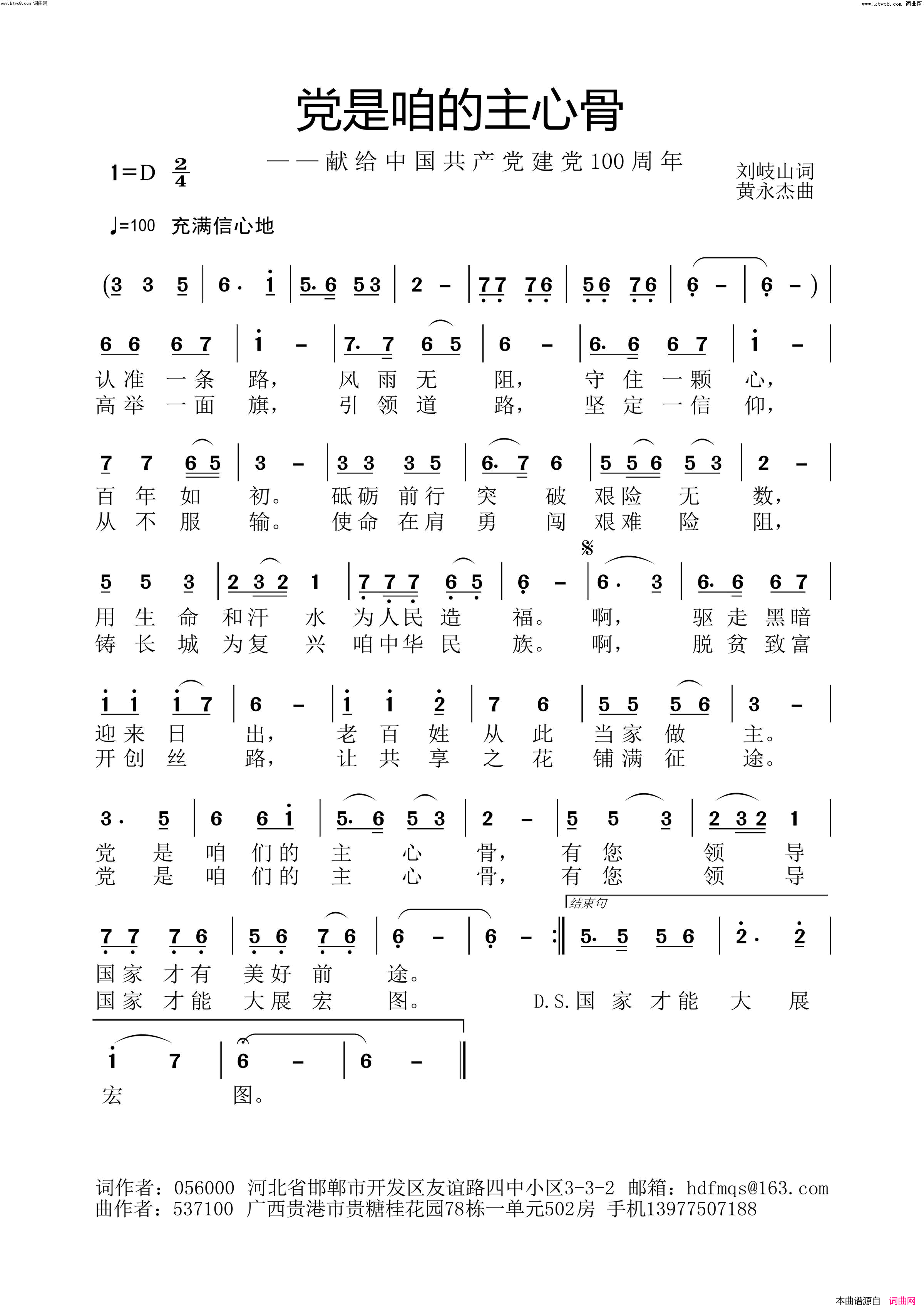 党是咱的主心骨黄永杰音频版简谱_黄永杰演唱_刘岐山/黄永杰词曲