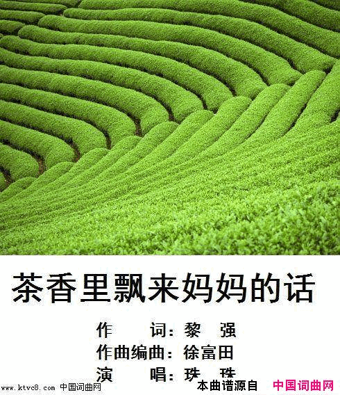 茶香里飘来妈妈的话黎强作词徐富田作曲编曲简谱_珠珠演唱_黎强/徐富田词曲