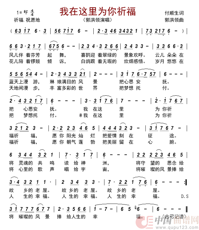 我在这里为你祈福简谱_郭洪领演唱_古弓制作曲谱